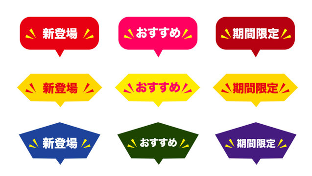 新登場・おすすめ・期間限定の販促ラベルセット｜新商品,おすすめ商品,限定商品,ポップ,吹き出し：吹き出し10_新登場_おすすめ_期間限定