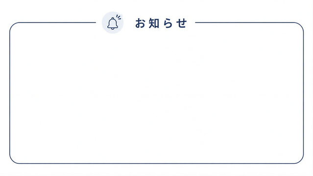 お知らせ