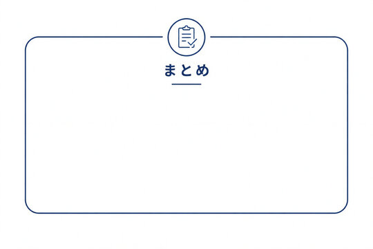 まとめ