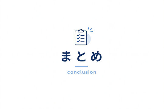 まとめ