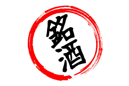 銘酒 - 居酒屋や寿司屋、酒屋の、筆文字で書いた「銘酒」のお品書きのイメージ、和のテイスト
