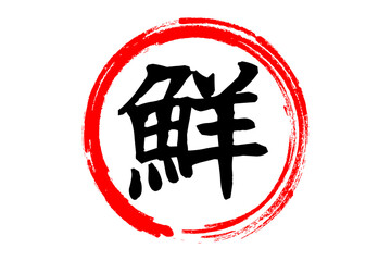 鮮 - 寿司屋や居酒屋、レストラン、スーパーマーケットの、筆文字で書いた、新鮮を意味する「鮮」の文字、和のテイスト  © PJM