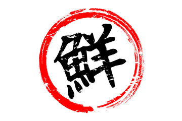 鮮 - 寿司屋や居酒屋、レストラン、スーパーマーケットの、筆文字で書いた、新鮮を意味する「鮮」の文字、和のテイスト  © PJM