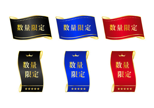 
【黒・青・赤】高級感のある金文字「数量限定」フラッグ＆リボンバナーセット／クラウン・星付きラベルデザイン・ベクター