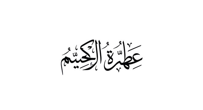 Elegant arabic calligraphy script in black ink
