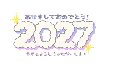 Fototapeta premium メルヘンなもこもこの雲の形の2027の文字 あけましておめでとう 年賀状素材