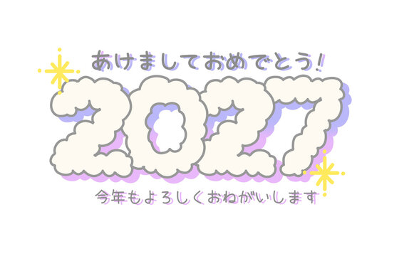 メルヘンなもこもこの雲の形の2027の文字　あけましておめでとう　年賀状素材