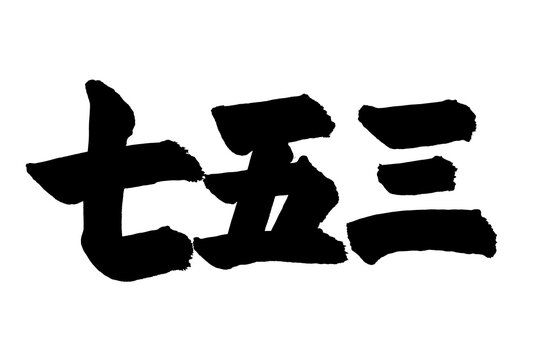 漢数字 Images – Browse 682 Stock Photos, Vectors, and Video