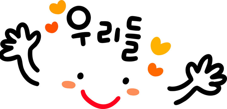 우리들