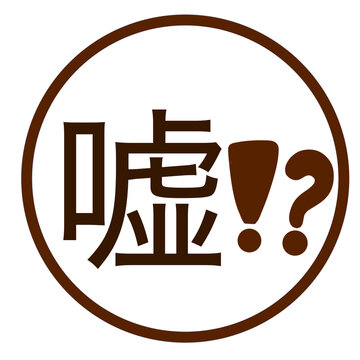 lie mark illustration 嘘　マーク　イラスト	
