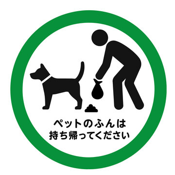 ペットのマナー　ピクトグラム