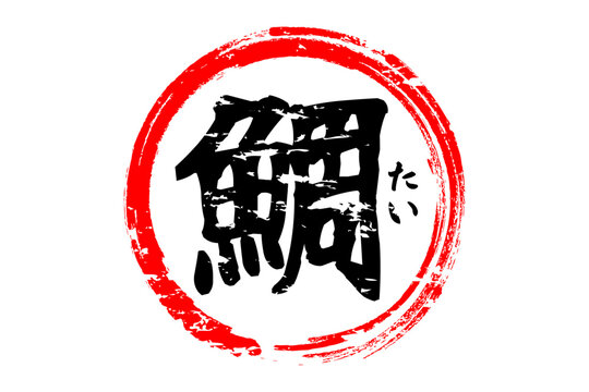 鯛 - 「鯛（たい）」の文字の、筆文字で書いた、よく目立つロゴマーク
