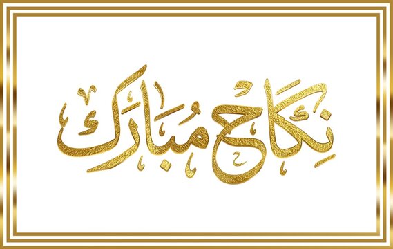 Nikah Mubarak Urdu Calligraphy Text with Luxury Golden Frame Border for Islamic Muslim Wedding Invitation Card and Traditional Marriage Celebration Design Element.