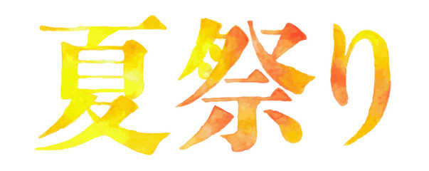 Obraz premium 水彩風の「夏祭り」文字素材 夏イベントや縁日の販促デザインに｜夏祭り 夏 祭り 縁日