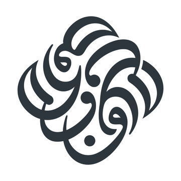 Arabic calligraphy logo vector, ornamental islamic script emblem, black circular calligraphic motif for branding