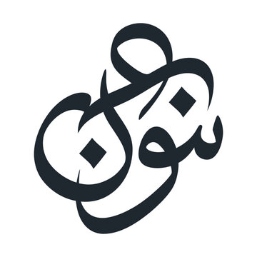Arabic calligraphy vector logo, elegant black Islamic script on white, traditional Middle Eastern typography design