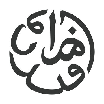 Arabic calligraphy circular logo, black Islamic script vector icon, traditional Middle Eastern typography emblem
