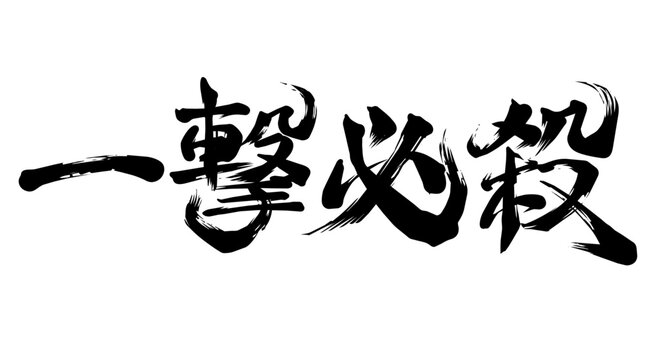 一撃必殺の筆文字素材