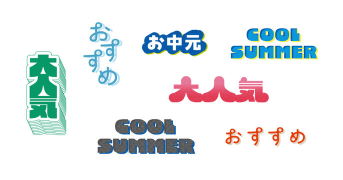 カラフルな色合いのレトロポップな夏向け販促文字デザインセット（大人気・おすすめ・お中元）