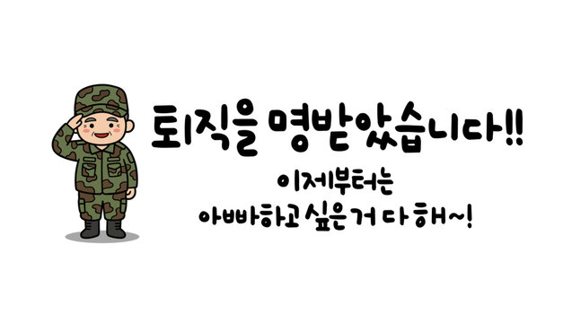 퇴직을 명받았습니다!! 이제부터는 아빠하고 싶은 거 다 해~!