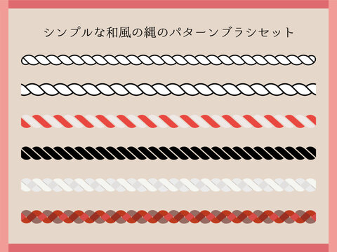 シンプルな和風の縄のパターンブラシセット（Illustrator CC・ブラシ保持）