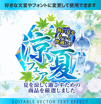 【文字編集可能】 装飾テキストエフェクト。編集可能なグラフィックスタイルテンプレート。熱い夏をもっと快適に！涼夏フェア