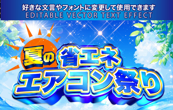 【文字編集可能】 装飾テキストエフェクト。編集可能なグラフィックスタイルテンプレート。夏の省エネエアコン祭り