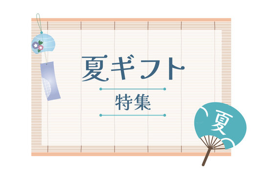 すだれに風鈴とうちわなどの夏の風物詩をあしらったおしゃれな夏ギフト広告用のタイトル素材