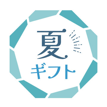 ポップでかわいい夏ギフトのタイトルデザイン