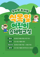 Fototapeta premium 식목일 어린이 숲체험 포스터