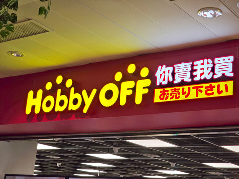 Taiwan, Taipei City, April 8, 2026 &ndash; Hobby OFF Specialty Store for Collectibles and Anime Merchandise at Taipei City Mall