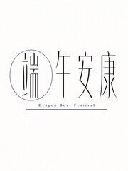 Obraz premium Dragon Boat Festival Chinese Calligraphy Design