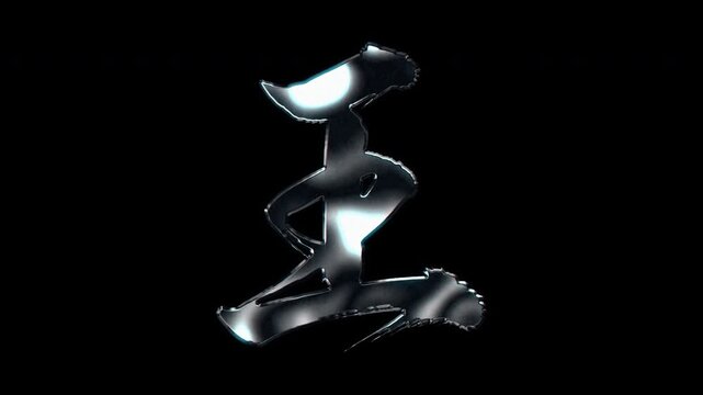 Silver metallic brush stroke Kanji "王". Its meaning is "king". Alpha channel. Seamless loop video.