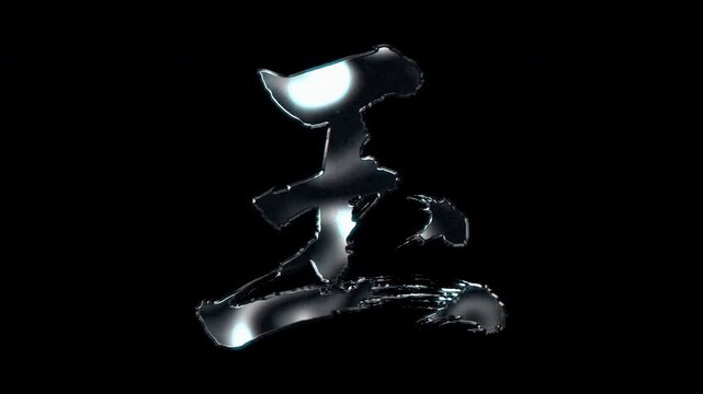 Silver metallic brush stroke Kanji "玉". Its meaning is "ball". Alpha channel. Seamless loop video.