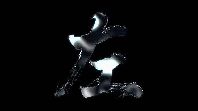 Silver metallic brush stroke Kanji "左". Its meaning is "left". Alpha channel. Seamless loop video.