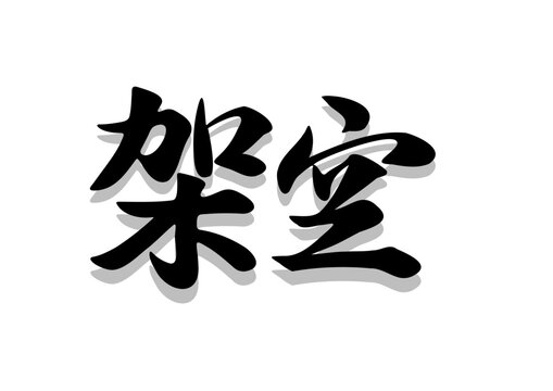 筆文字，架空，行書，毛筆，墨，影，