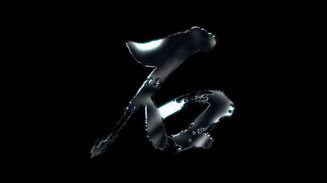 Silver metallic brush stroke Kanji "石". Its meaning is "stone". Alpha channel. Seamless loop video.