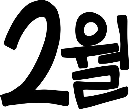 2월