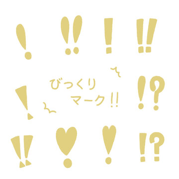 びっくりマークのイラストセット（黄色）