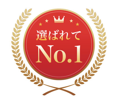 「選ばれてNo.1」の文字が入った赤いメダルと金色の月桂冠のイラスト