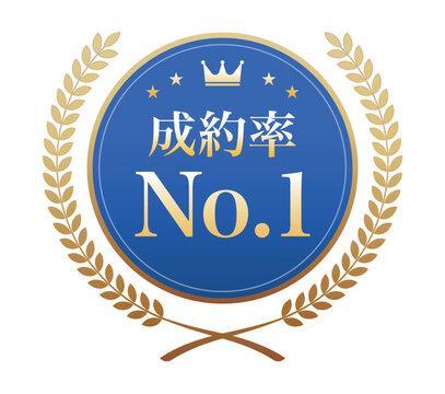 「成約率No.1」の文字が入った青いメダルと金色の月桂冠のイラスト
