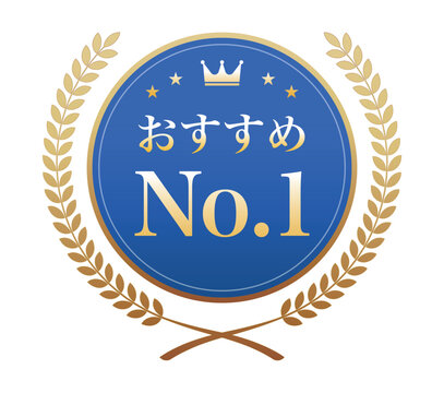 「おすすめNo.1」の文字が入った青いメダルと金色の月桂冠のイラスト