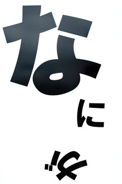 驚きや疑問を表現する「なに」の太字ひらがなタイポグラフィ（モノクロ）