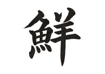 鮮 筆文字 楷書 和風書道素材   © フクちゃん