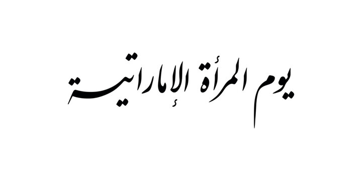Emirati Women&rsquo;s Day celebration , transcription in arabic translation : - Emirati Women&rsquo;s Day typography calligraphy thulth in UAE 