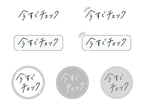 今すぐチェック 手書き文字セット（シンプル・CTAボタン・丸フレーム）
