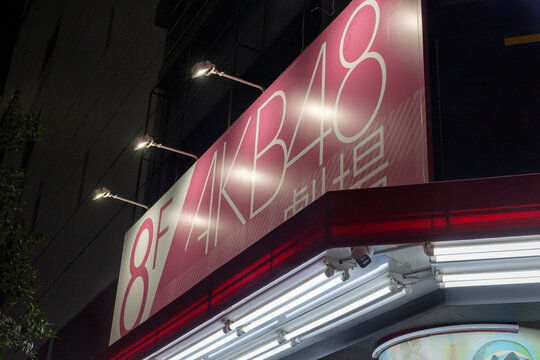 AKB48劇場（東京都千代田区外神田）