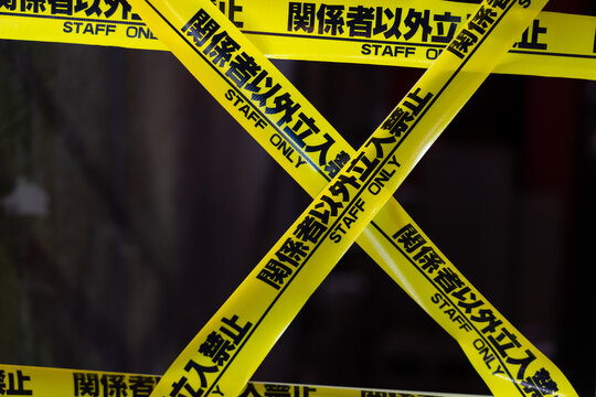 立ち入り禁止