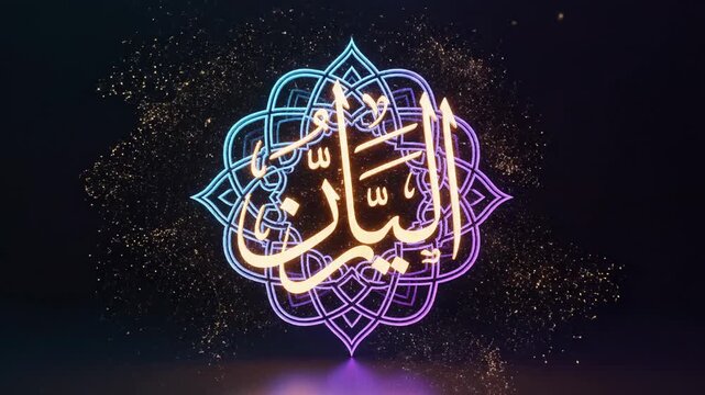 Intricate glowing Arabic calligraphy ornamental design, digital art with particle effects, vibrant neon lights, abstract background, cultural elegance