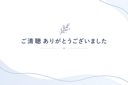 ご清聴ありがとうございました
